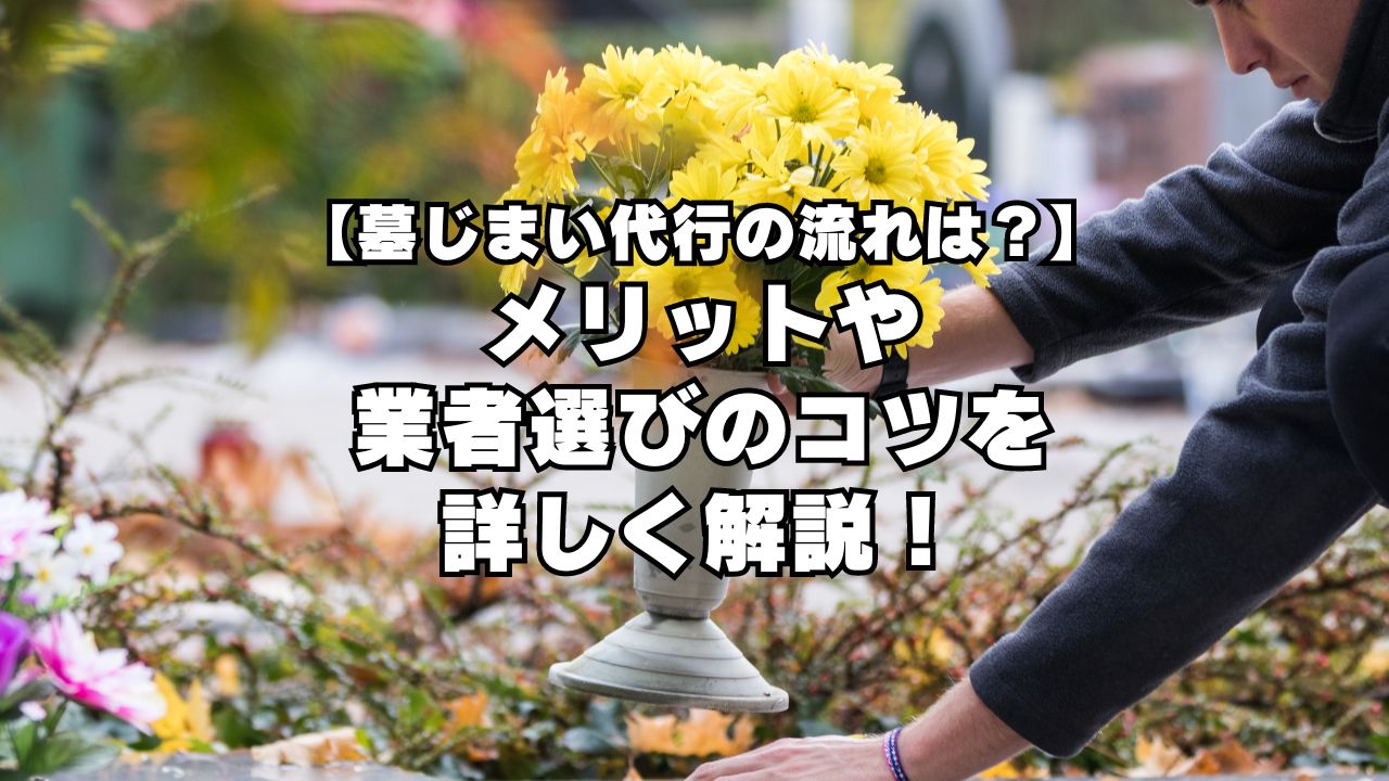 墓じまい代行業者の流れは？メリットや業者選びのコツを詳しく解説！